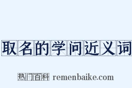 取名的学问近义词是什么意思的图片